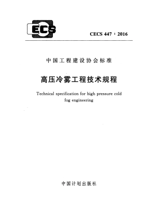 CECS447-2016 高压冷雾工程技术规程.pdf