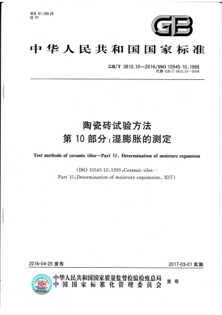 GBT3810.10-2016 陶瓷砖试验方法 第10部分：湿膨胀的测定.pdf