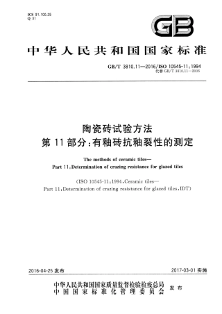 GBT3810.11-2016 陶瓷砖试验方法 第11部分：有釉砖抗釉裂性的测定.pdf