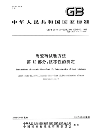 GBT3810.12-2016 陶瓷砖试验方法 第12部分：抗冻性的测定.pdf