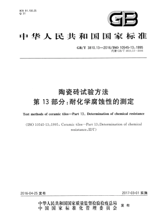 GBT3810.13-2016 陶瓷砖试验方法 第13部分：耐化学腐蚀性的测定.pdf