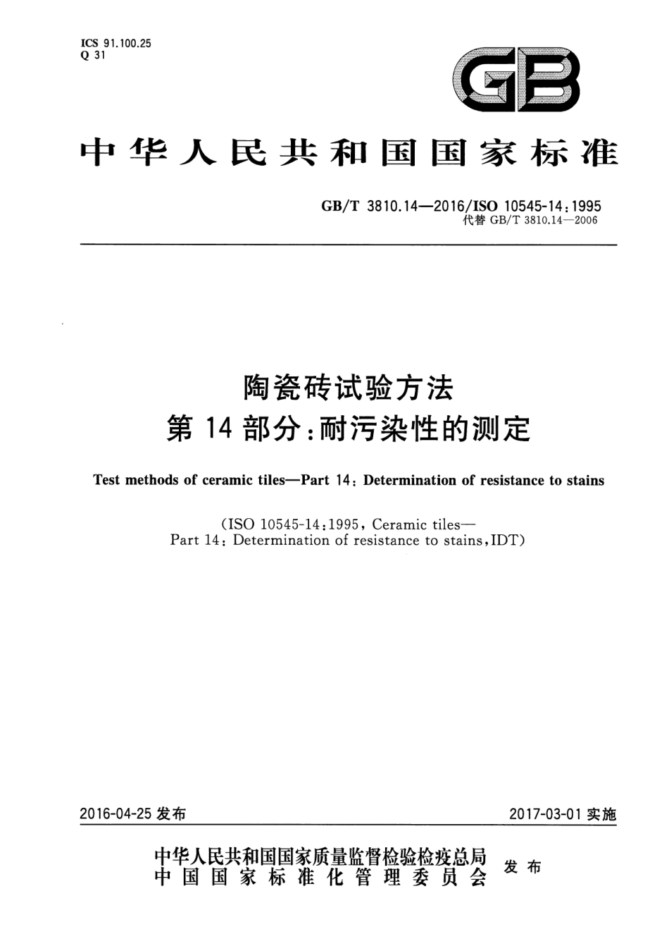 GBT3810.14-2016 陶瓷砖试验方法 第14部分：耐污染性的测定.pdf_第1页