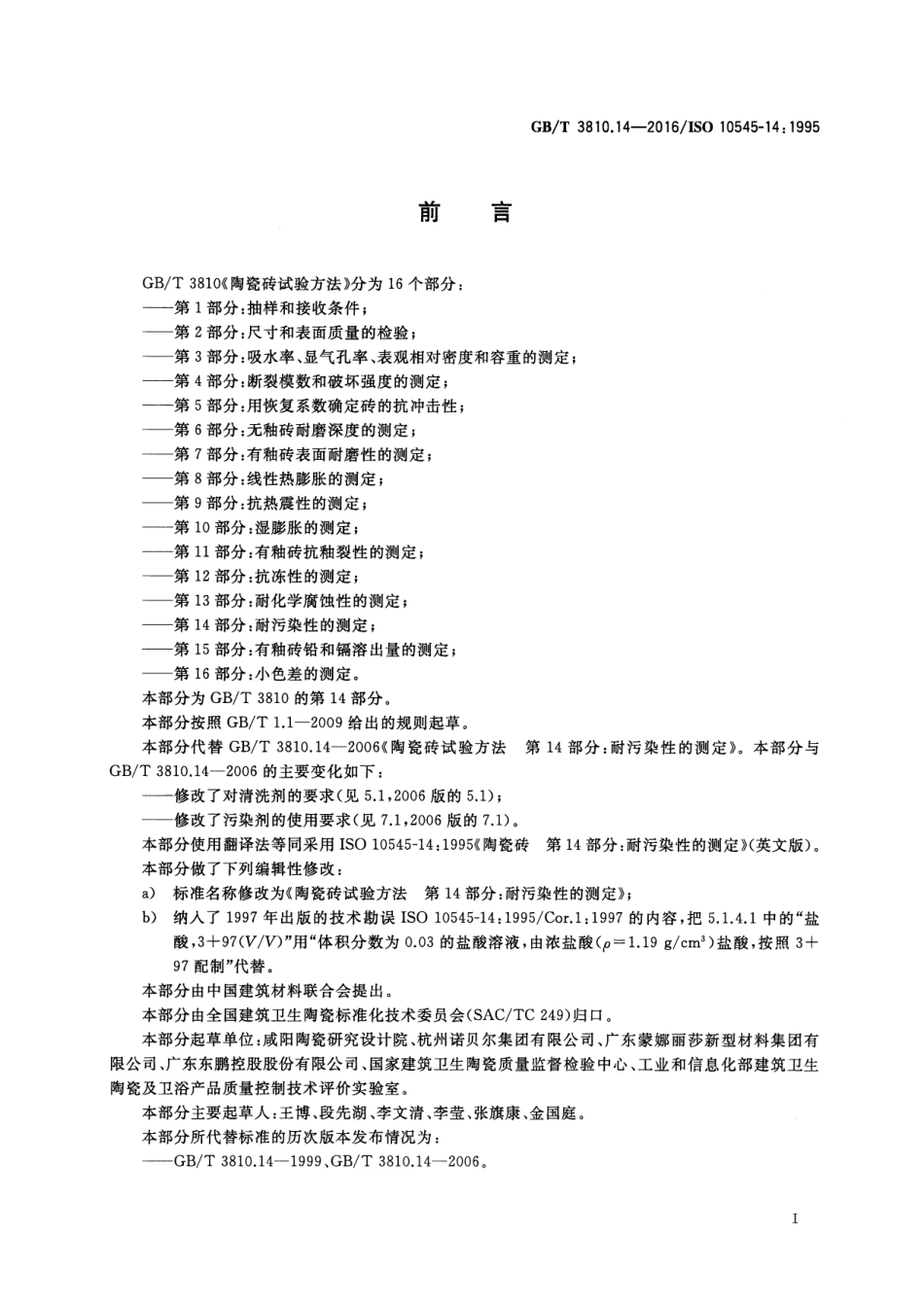 GBT3810.14-2016 陶瓷砖试验方法 第14部分：耐污染性的测定.pdf_第2页