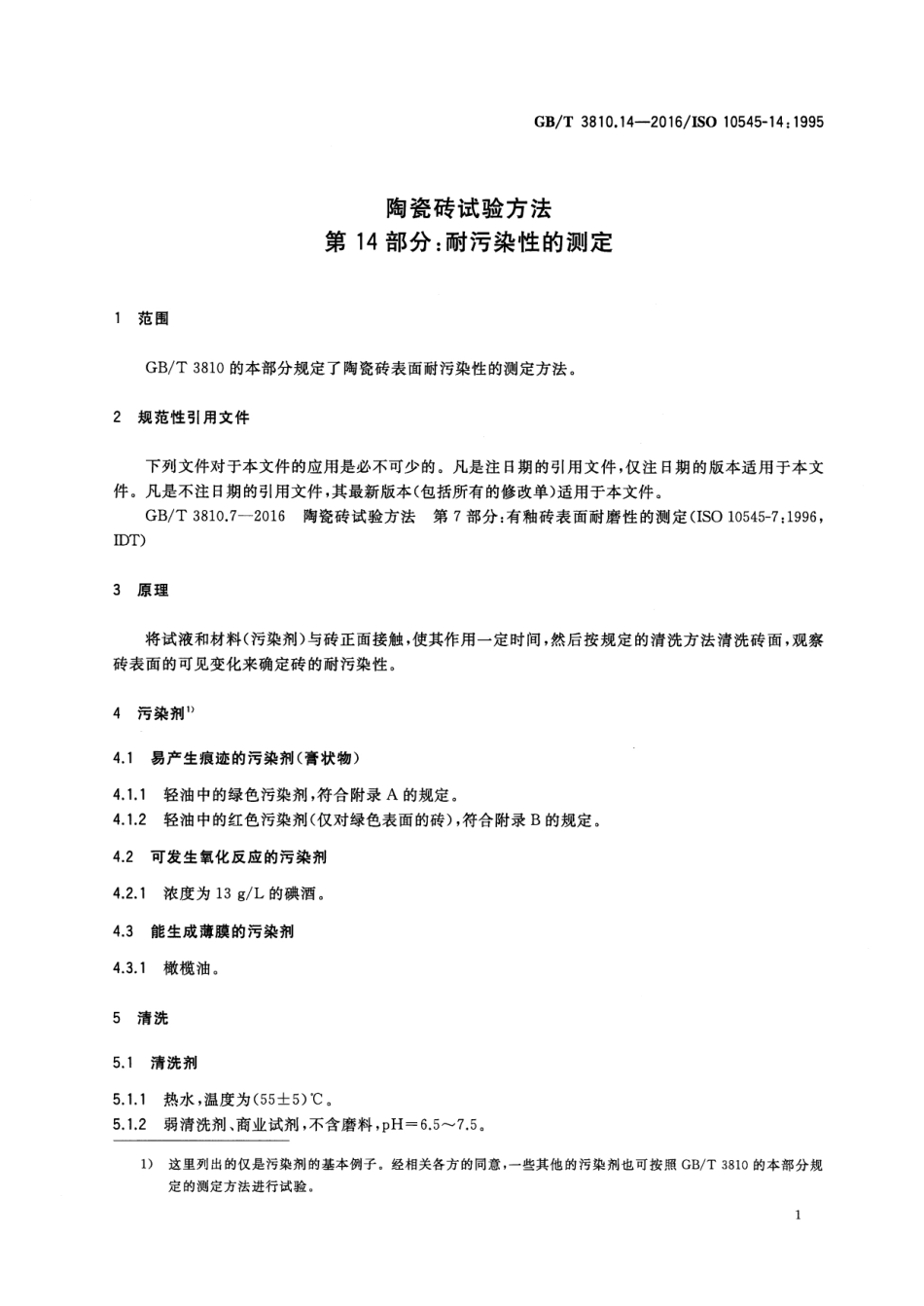 GBT3810.14-2016 陶瓷砖试验方法 第14部分：耐污染性的测定.pdf_第3页