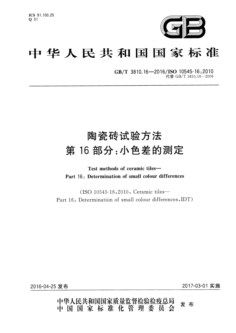GBT3810.16-2016 陶瓷砖试验方法 第16部分：小色差的测定.pdf_第1页