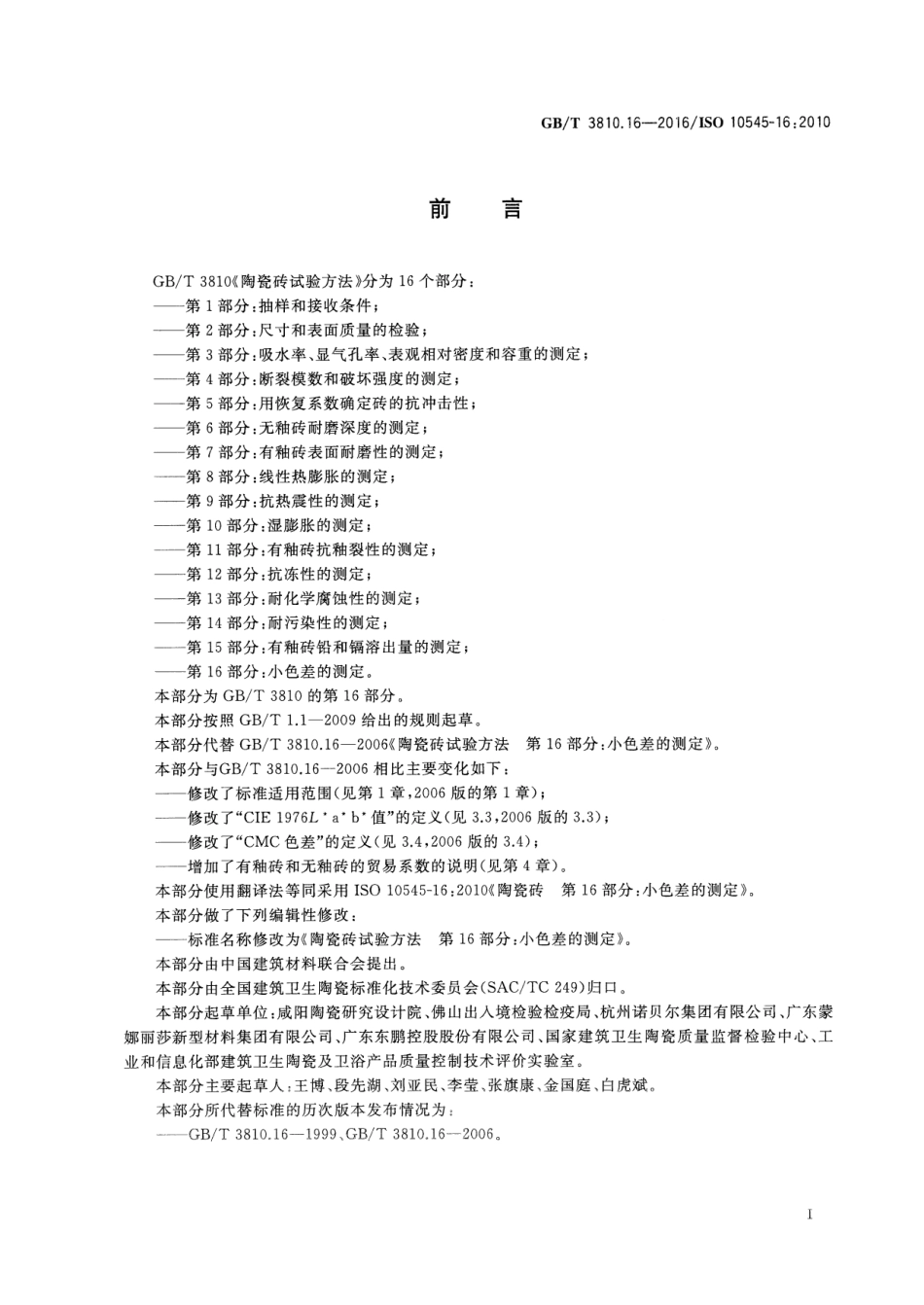 GBT3810.16-2016 陶瓷砖试验方法 第16部分：小色差的测定.pdf_第2页