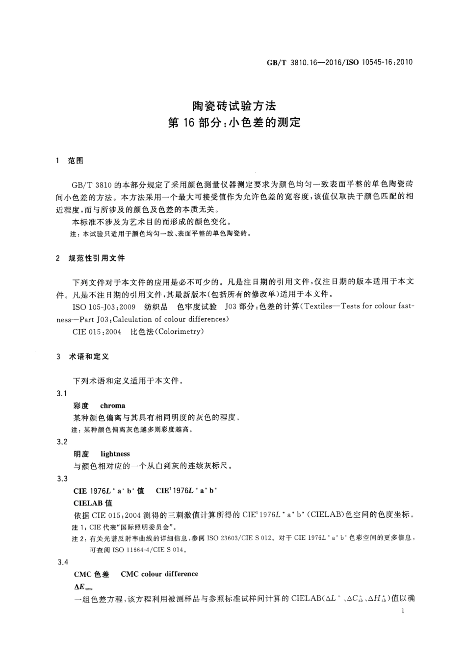 GBT3810.16-2016 陶瓷砖试验方法 第16部分：小色差的测定.pdf_第3页
