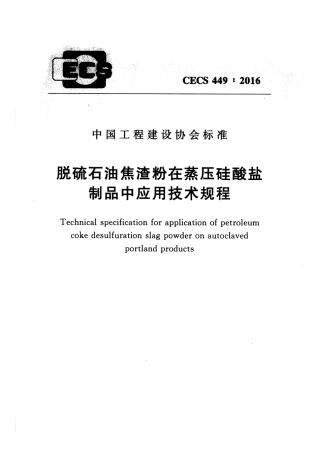CECS449-2016 脱硫石油焦渣粉在蒸压硅酸盐制品中应用技术规程.pdf