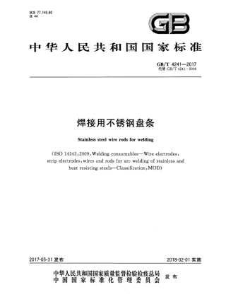 GBT4241-2017 焊接用不锈钢盘条.pdf