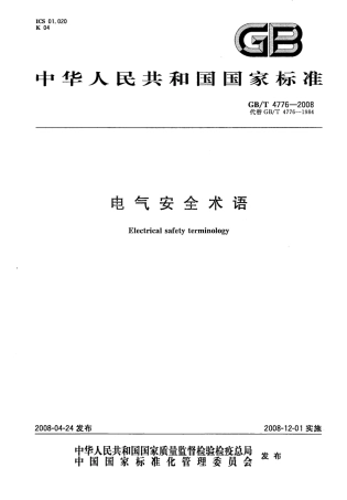 GBT4776-2008 电气安全术语.pdf