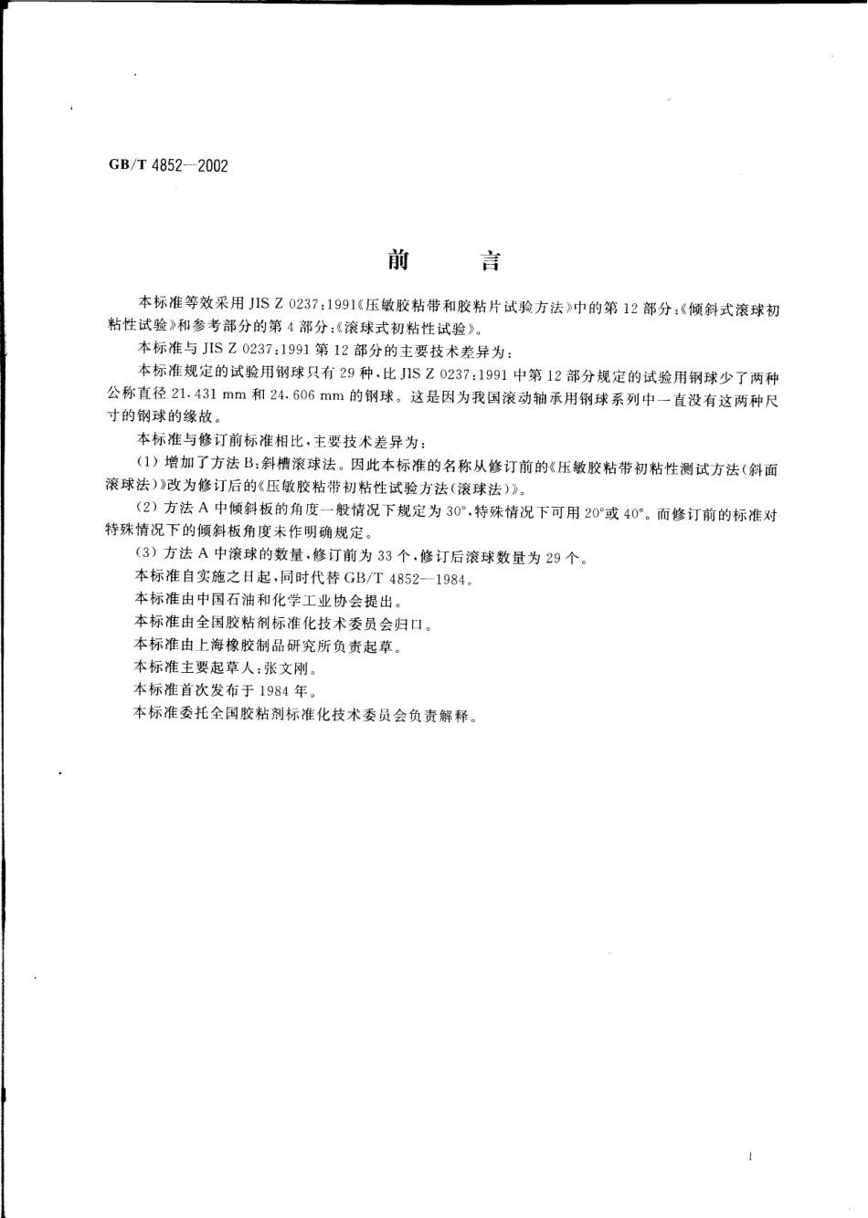 GBT4852-2002 压敏胶粘带初粘性试验方法(滚球法).pdf_第2页