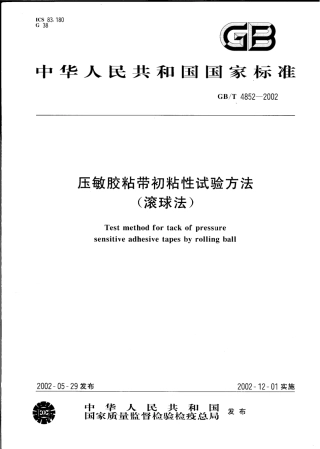 GBT4852-2002 压敏胶粘带初粘性试验方法(滚球法).pdf