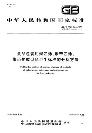 GBT5009.60-2003 包装用聚乙烯、聚苯乙烯、聚丙烯成型品卫生标准的分析方法.pdf