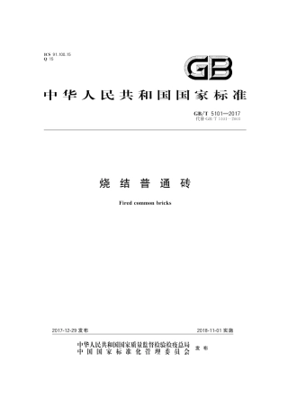 GBT5101-2017 烧结普通砖.pdf