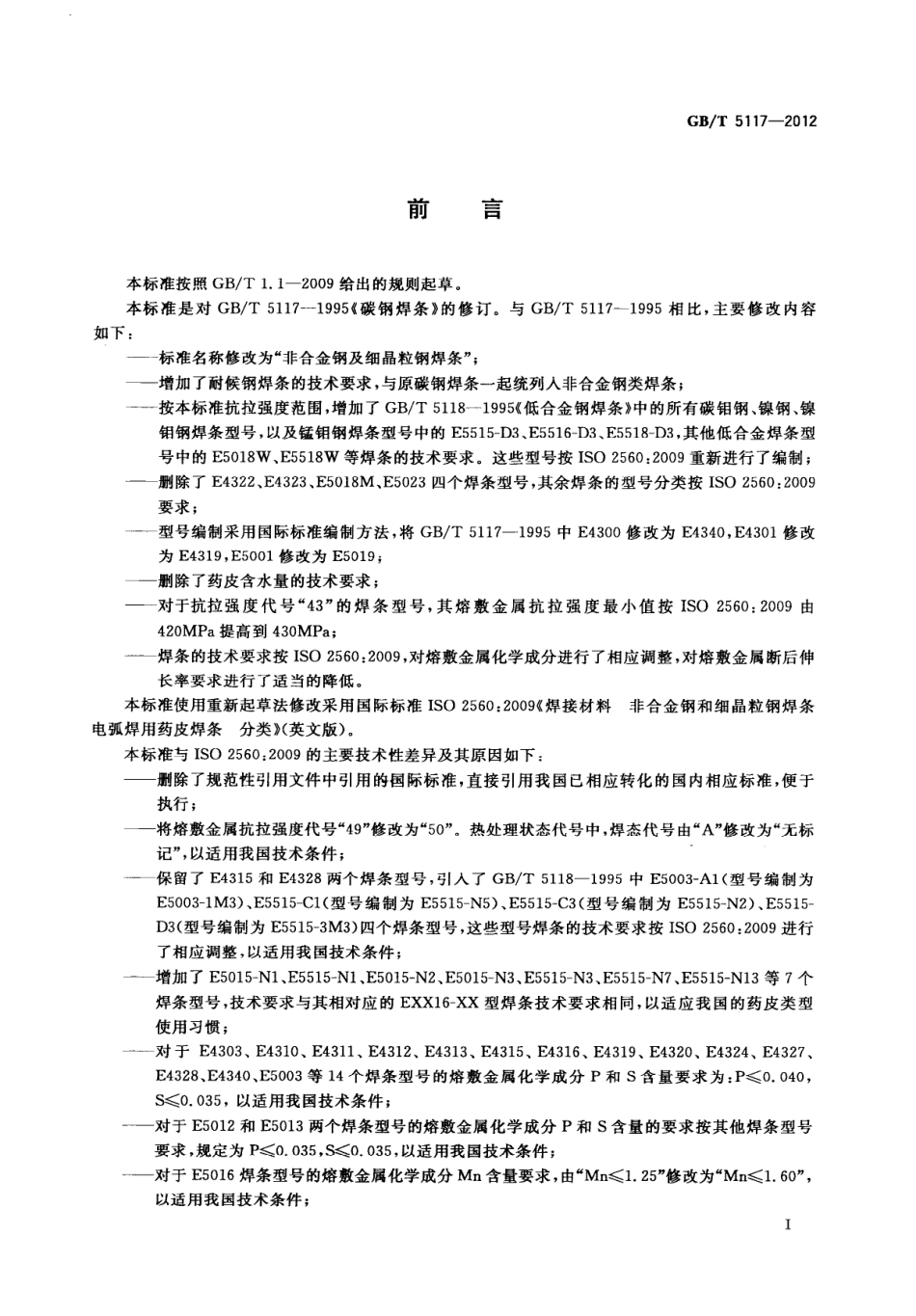 GBT5117-2012 非合金钢及细晶粒钢焊条.pdf_第3页