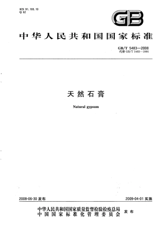 GBT5483-2008 天然石膏.pdf