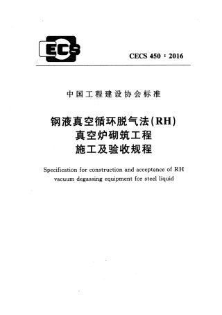 CECS450-2016 钢液真空循环脱气法 (RH)真空炉砌筑工程施工及验收规程.pdf