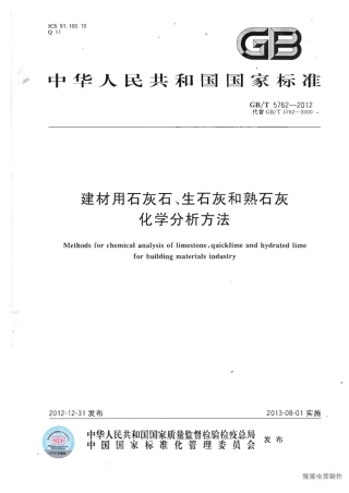 GBT5762-2012 建材用石灰石、生石灰和熟石灰化学分析方法.pdf