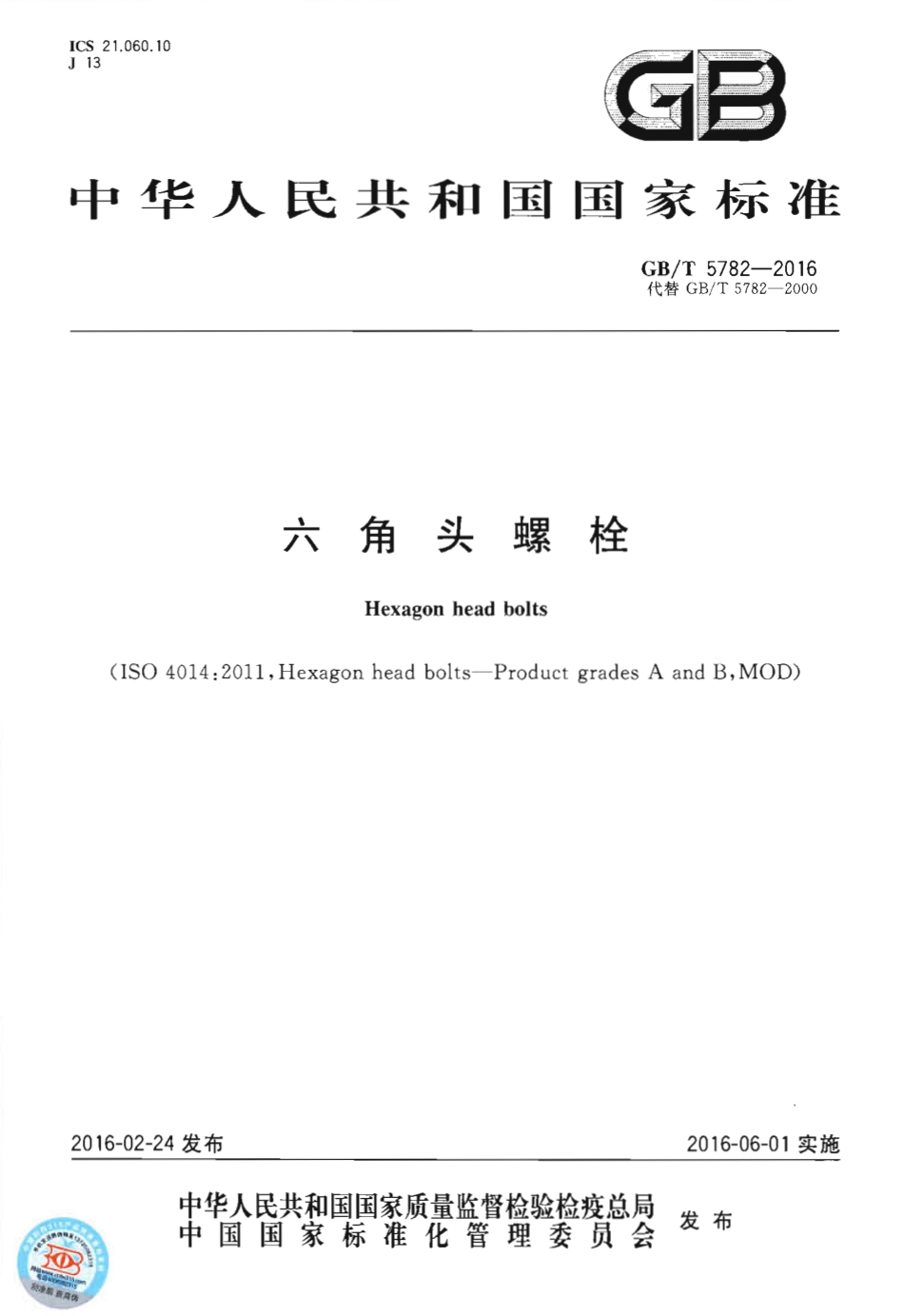 GBT5782-2016六角头螺栓.pdf_第1页