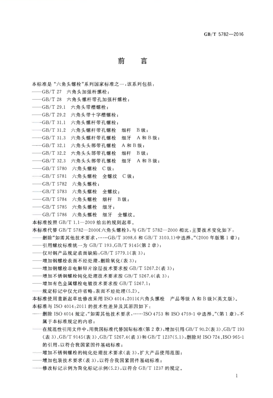 GBT5782-2016六角头螺栓.pdf_第2页