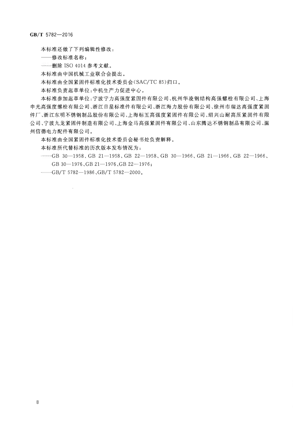 GBT5782-2016六角头螺栓.pdf_第3页