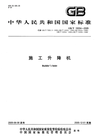 GBT10054-2005 施工升降机.pdf