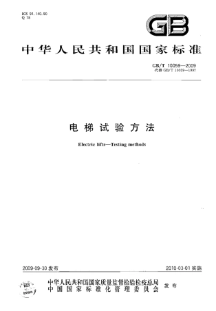 GBT10059-2009 电梯试验方法.pdf
