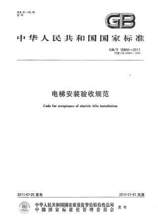 GBT10060-2011 电梯安装验收规范.pdf