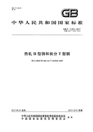 GBT11263-2017 热轧H型钢和剖分T型钢.pdf