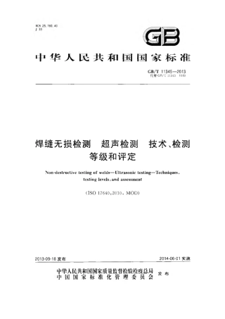 GBT11345-2013 焊缝无损检测超声波检测技术、检测等级和评定.pdf