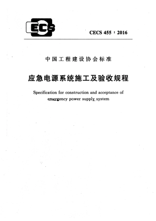 CECS455-2016 应急电源系统施工及验收规程.pdf