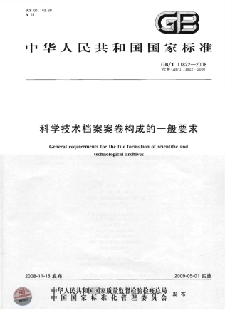 GBT11822-2008 科学技术档案案卷构成的一般要求.pdf