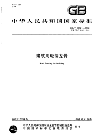 GBT11981-2008 建筑用轻钢龙骨.pdf