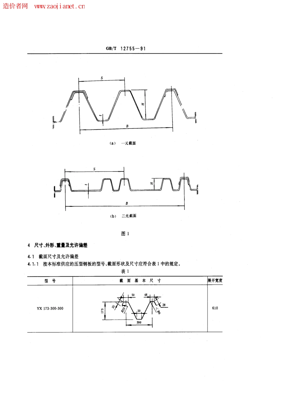 GBT12755-1991建筑用压型钢板.pdf_第2页