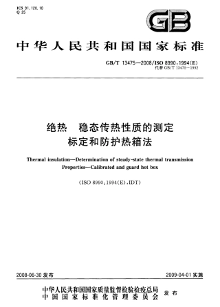 GBT13475-2008 绝热 稳态传热性质的测定 标定和防护热箱法.pdf
