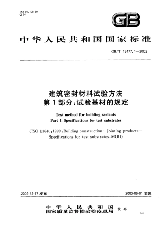 GBT13477.1-2002 建筑密封材料试验方法 第1部分：试验基材的规定.pdf