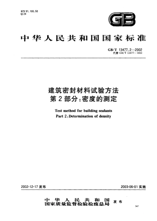 GBT13477.2-2002 建筑密封材料试验方法 第2部分：密度的测定.pdf