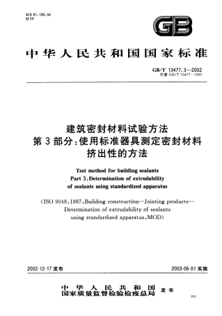 GBT13477.3-2002 建筑密封材料试验方法 第3部分：使用标准器具测定密封材料挤出性的方法.pdf