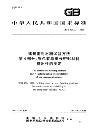 GBT13477.4-2002 建筑密封材料试验方法 第4部分：原包装单组分密封材料挤出性的测定.pdf