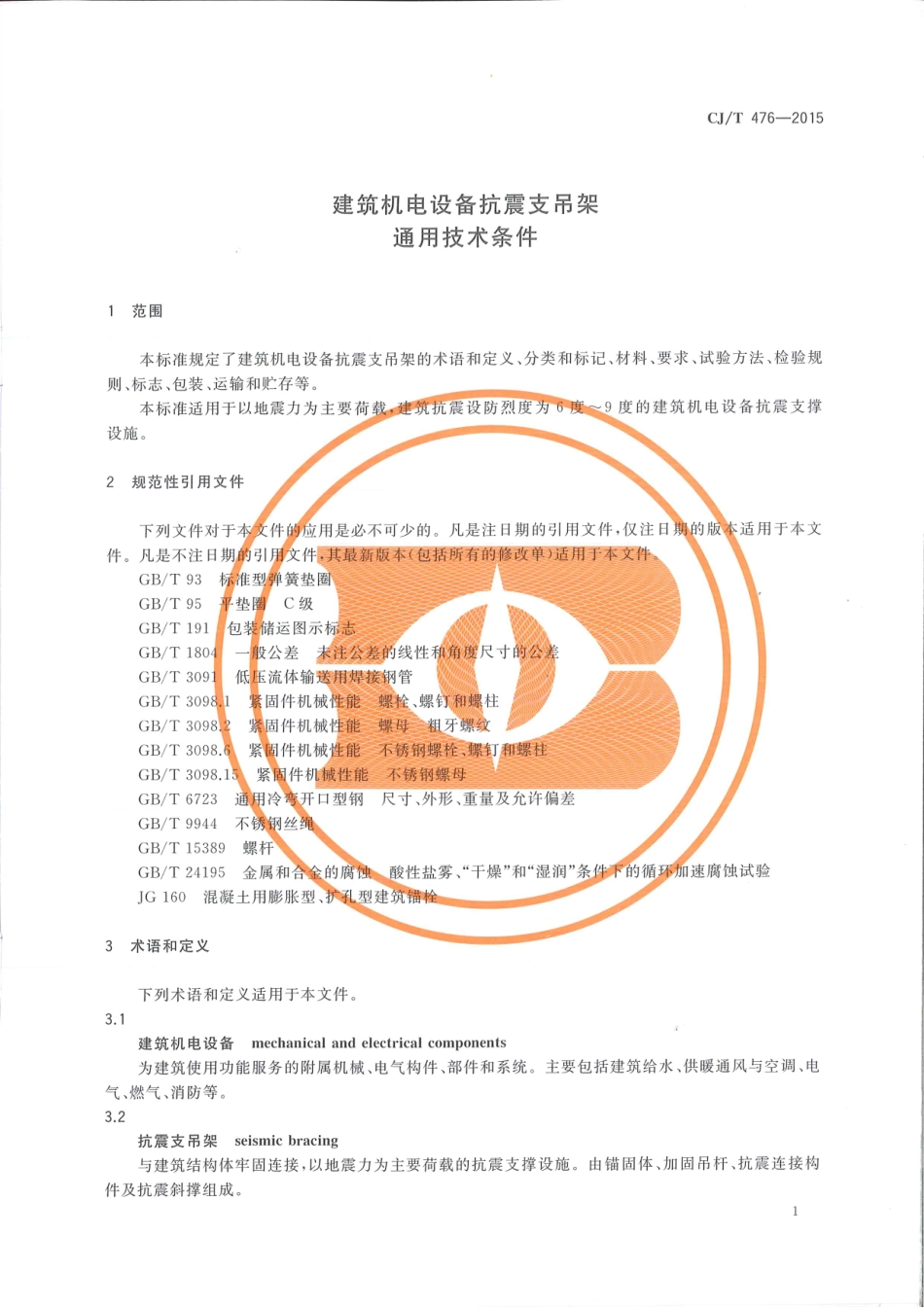 CJT476-2015 建筑机电设备抗震支吊架通用技术条件.pdf_第3页