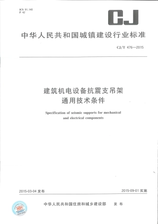 CJT476-2015 建筑机电设备抗震支吊架通用技术条件.pdf