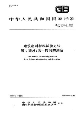 GBT13477.5-2002 建筑密封材料试验方法 第5部分：表干时间的测定.pdf