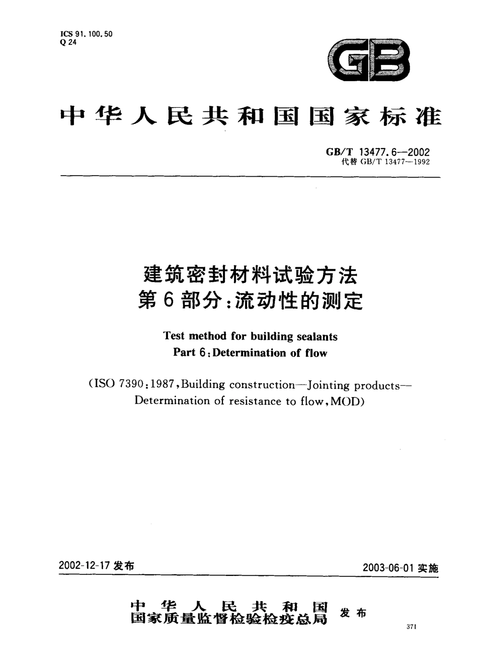 GBT13477.6-2002 建筑密封材料试验方法 第6部分：流动性的测定.pdf_第1页