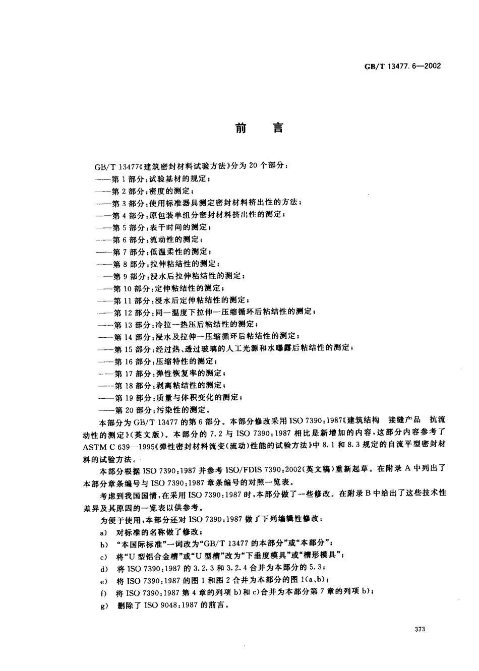 GBT13477.6-2002 建筑密封材料试验方法 第6部分：流动性的测定.pdf_第2页