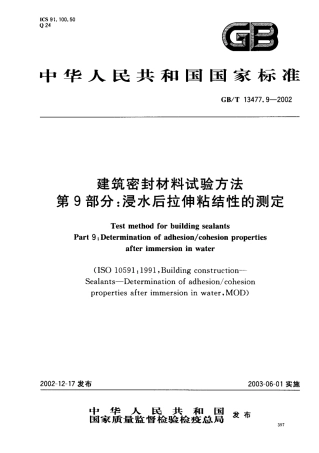 GBT13477.9-2002 建筑密封材料试验方法 第9部分：浸水后拉伸粘结性的测定.pdf