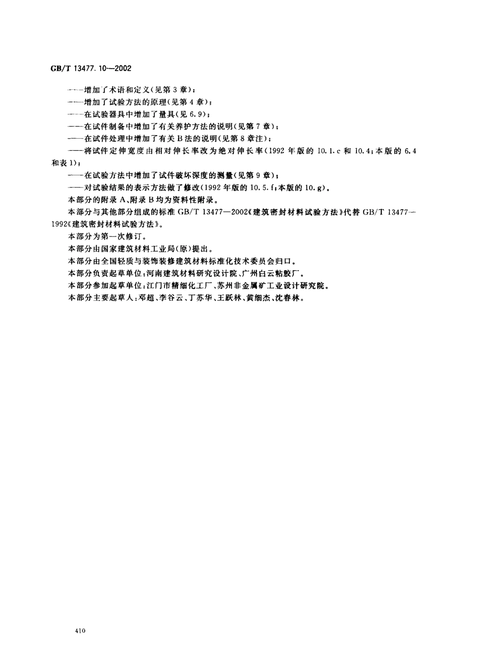 GBT13477.10-2002 建筑密封材料试验方法 第10部分：定伸粘结性的测定.pdf_第3页