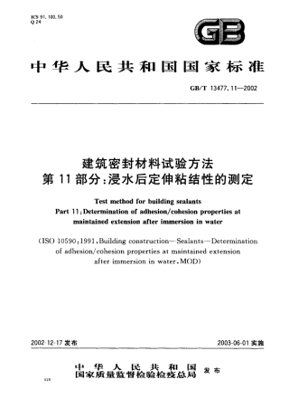 GBT13477.11-2002 建筑密封材料试验方法 第11部分：浸水后定伸粘结性的测定.pdf