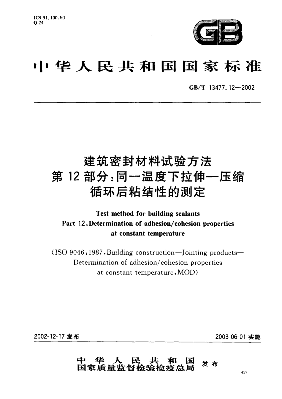 GBT13477.12-2002 建筑密封材料试验方法 第12部分：同一温度下拉伸-压缩循环后粘结性的测定.pdf_第1页