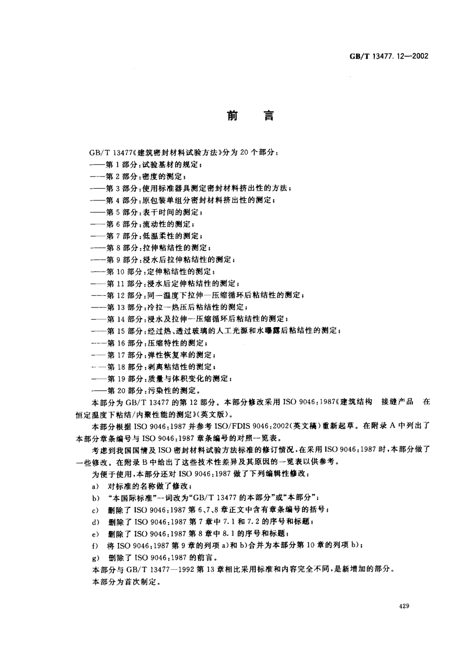 GBT13477.12-2002 建筑密封材料试验方法 第12部分：同一温度下拉伸-压缩循环后粘结性的测定.pdf_第2页