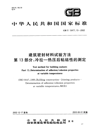 GBT13477.13-2002 建筑密封材料试验方法 第13部分：冷拉—热压后粘结性的测定.pdf